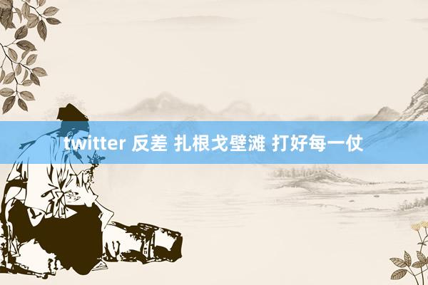 twitter 反差 扎根戈壁滩 打好每一仗